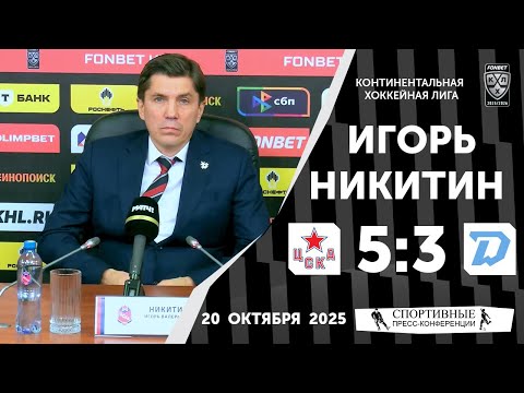 Видео: Игорь Никитин. ЦСКА 5:3 «Динамо» (Минск). КХЛ. 20 октября 2025 года.