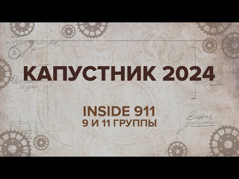 Видео: Капустник ММФ 2024 | Творческий номер | Inside 911 | 9 и 11 группы
