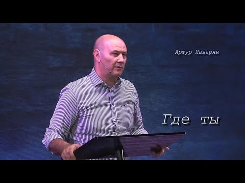 Видео: Где ты/ Артур Назарян/ 26 /10/ 2025
