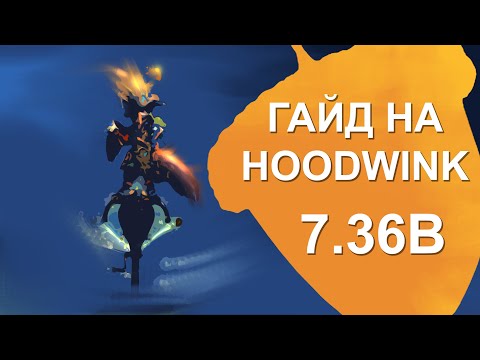 Видео: Гайд на Худвинк 7.36B. Как играть на HOODWINK в 7.36B