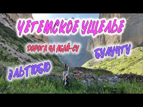 Видео: ЧЕГЕМСКОЕ УЩЕЛЬЕ. ЭЛЬТЮБЮ, БУЛУНГУ. ДОРОГА НА АБАЙ-СУ