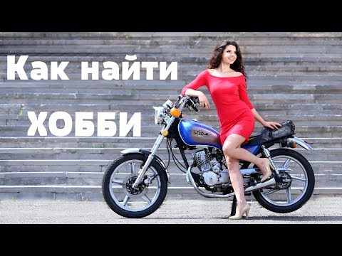 Видео: Как найти хобби?| Психологический подход