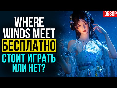 Видео: РЕШАЙСЯ! Where Winds Meet - Стоит Играть или Нет?