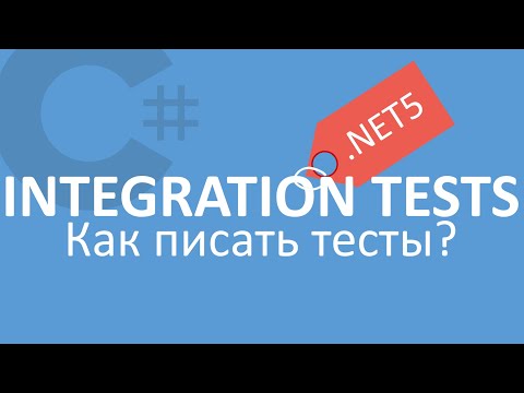 Видео: C# ASP.NET Core 5 | Integration Testing | Интеграционное тестирование