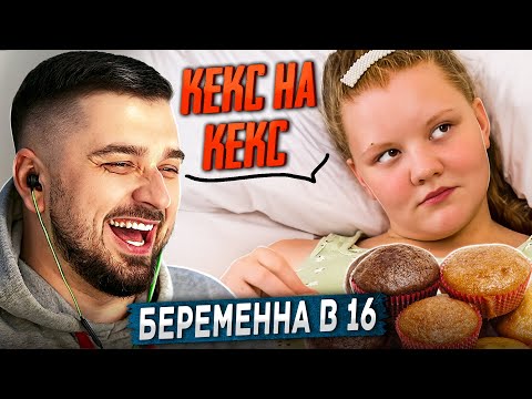 Видео: HARD PLAY РЕАКЦИЯ НА ЛЮБИТЕЛЬНИЦА КЕКСОВ! БЕРЕМЕННА В 16 7 СЕЗОН 3 ВЫПУСК