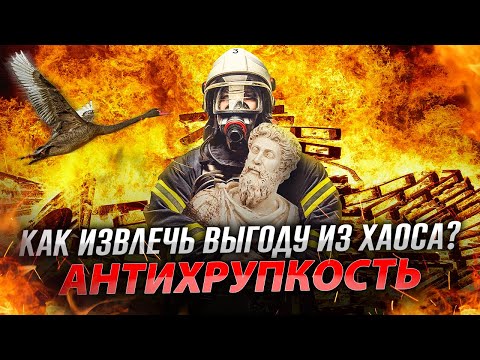 Видео: СТОИЦИЗМ | Как извлечь выгоду из хаоса? | Антихрупкость