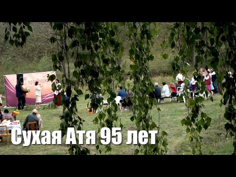 Видео: Сухая Атя 95