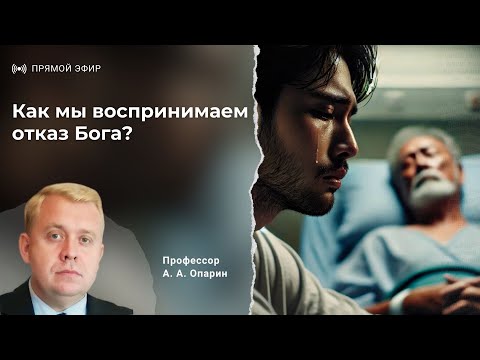 Видео: Как мы воспринимаем отказ Бога? | Алексей Опарин