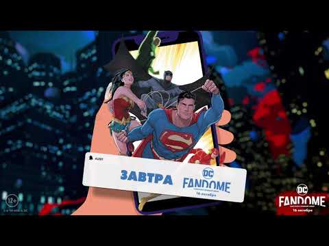 Видео: DC FANDOME - 16 октября