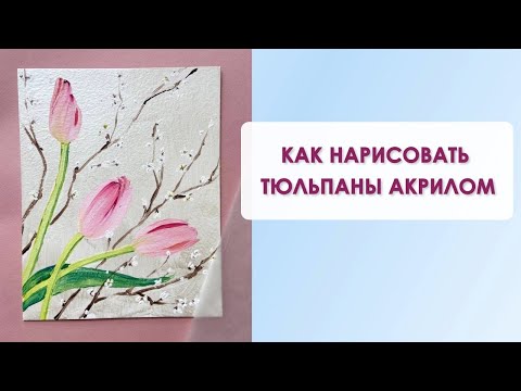 Видео: Как нарисовать тюльпаны акрилом | Нежная весенняя картина на серебре