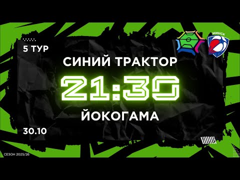 Видео: 30-10-2025 Синий трактор - Йокогама