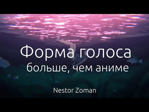 Видео: Форма голоса - больше, чем просто аниме | полный разбор фильма | A Silent Voice