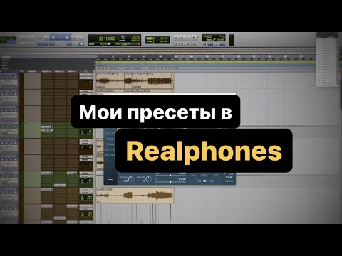 Видео: Мои пресеты в Realphones