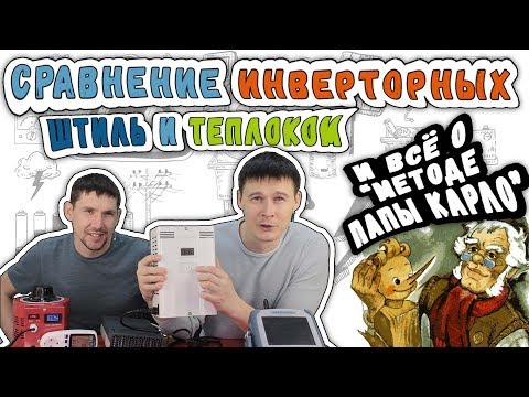 Видео: ⚡⚡⚡Сравнение инверторных стабилизаторов напряжения ШТИЛЬ и TEPLOCOM. Плюсы и минусы наглядно⚡⚡⚡