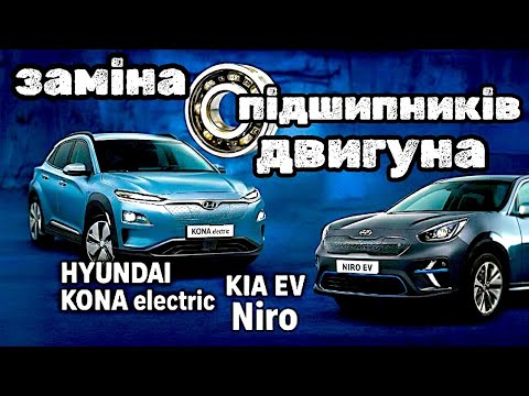 Видео: Заміна підшипників двигуна Hyundai Kona electric/KIA Niro EV