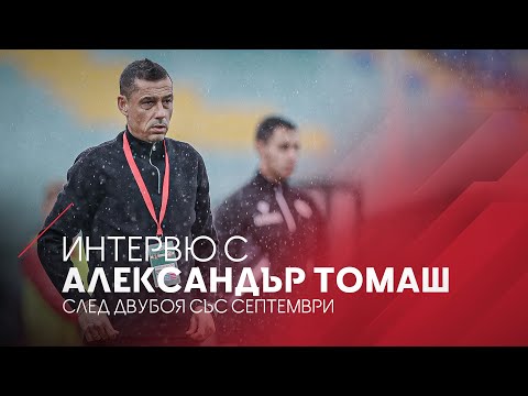 Видео: Александър Томаш след двубоя със Септември