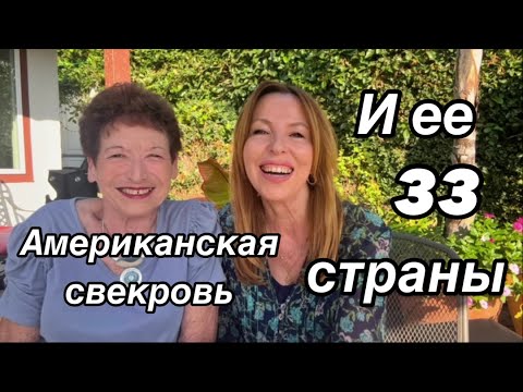 Видео: My American Mother-In-Law's 33 Country Journey: Unforgettable Stories @EЛена США Поехали!