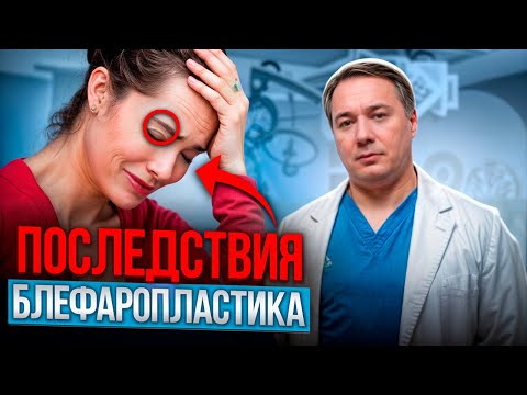 Видео: Блефаропластика - большая ошибка? ⚠️ Последствия неудачной подтяжки век