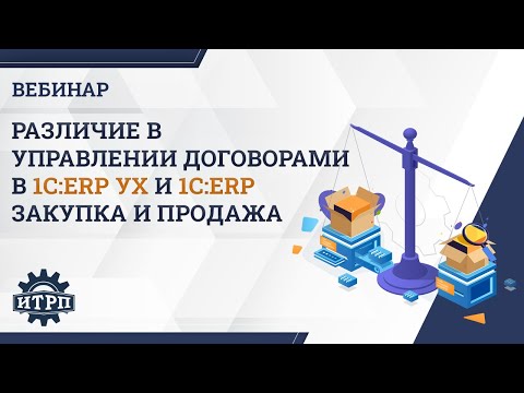 Видео: Различие в управлении договорами в 1С:ERP УХ и 1С:ERP. Закупка и продажа