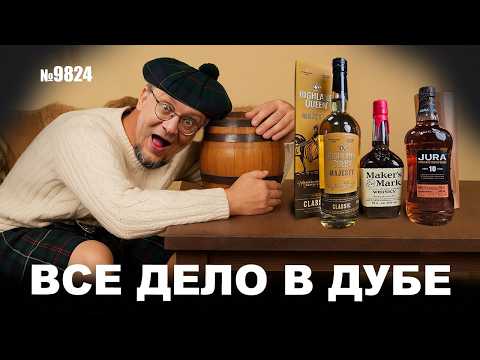 Видео: Виски. Зависит ли вкус от вида дубовой бочки?