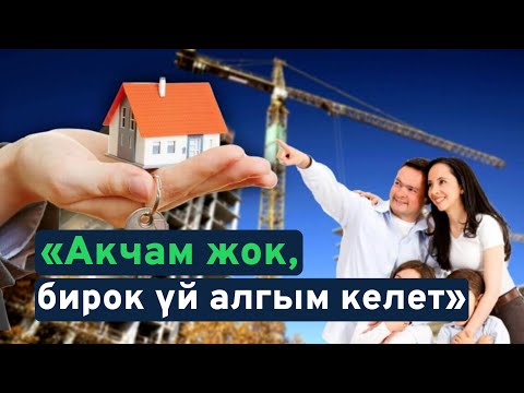 Видео: Үйдү баштапкы төлөмсүз кантип алса болот?