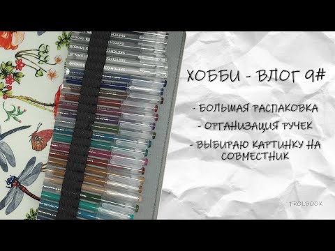 Видео: ХОББИ - ВЛОГ #9 #hachette #disney #раскраска #раскрашиваемвместе #раскрашивание