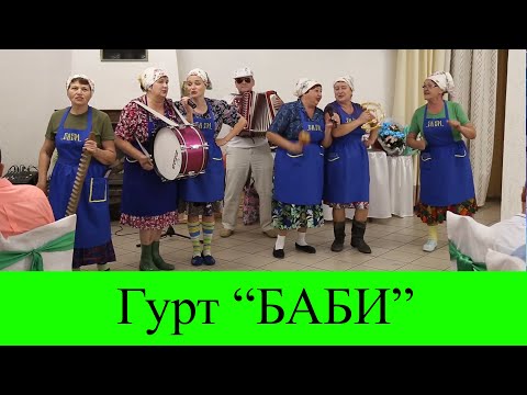 Видео: Гурт "БАБИ" місто Тернопіль на чудовому весіллі