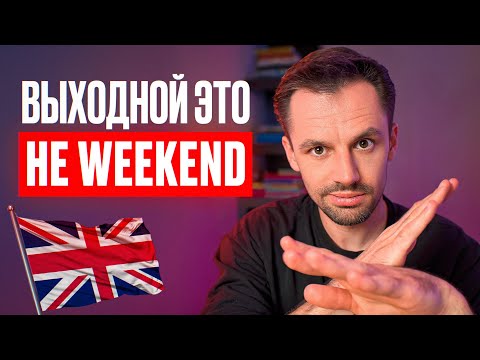 Видео: Как сказать ВЫХОДНОЙ По Английски ПРАВИЛЬНО (3 способа)