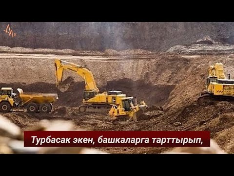 Видео: Аза Ишенбеков - Жетим-Тоо | Коргоп алчу, аркаңда элиң турат