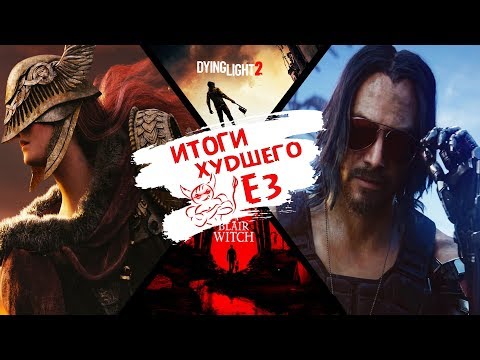 Видео: Итоги Худшего Е3 - 2019