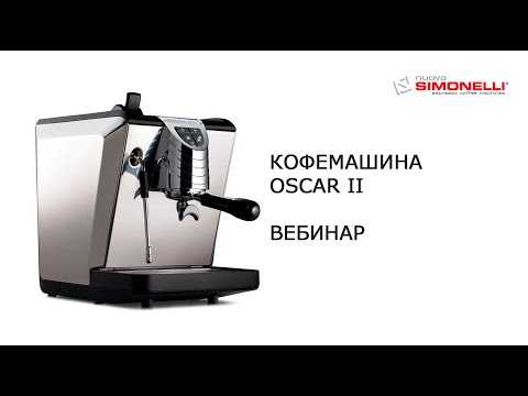 Видео: Вебинар. Кофемашина Oscar II. Nuova Simonelli