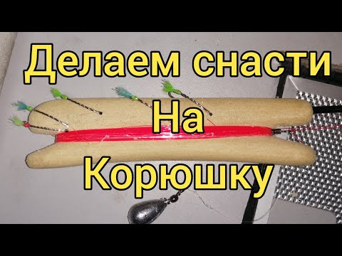 Видео: Снасти на зубаря. Корюшка зубатка. Сахалинская рыбалка & Sakhalin fishing