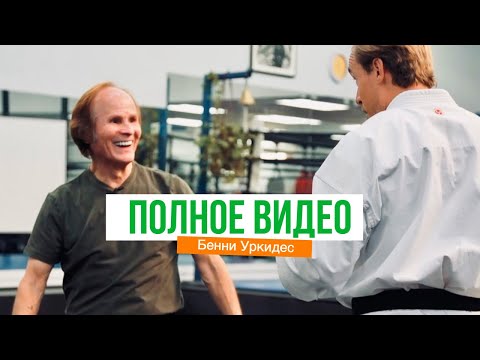 Видео: 200 боёв без поражений: как Бенни Уркидес создал кикбоксинг