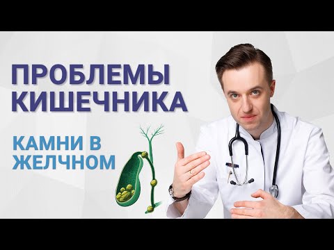 Видео: Проблемы кишечника. Камни в желчном
