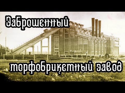 Видео: Заброшенный торфобрикетный завод.  Den Stalk #44