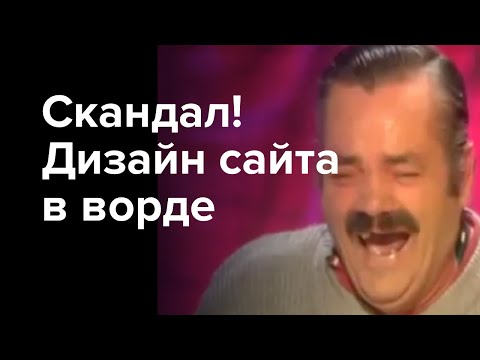 Видео: Хохотун: дизайн сайта в ворде