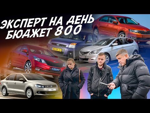 Видео: Эксперт на день! Rapid, Lada Granta, VW Polo, Solaris, Kia Rio, Ceed, Fusion! Автоподбор Autofact!