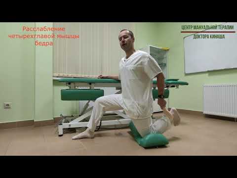 Видео: Расслабление четырехглавой мышцы бедра. Боль в спине, бедре, колене.