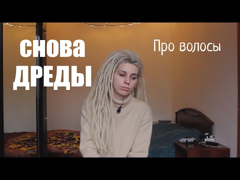 Видео: Снова заплела ДРЕДЫ! Про удлинение и мой опыт.