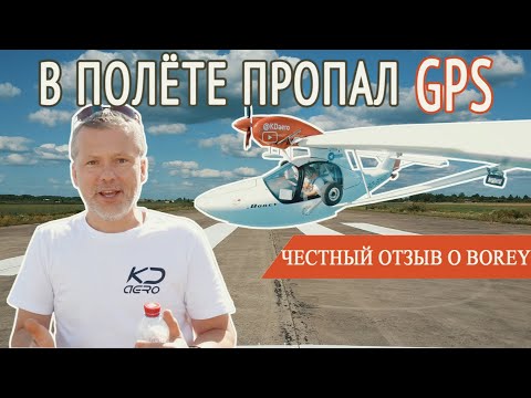 Видео: САМОЛЁТ BOREY, ПЕРВЫЙ ДАЛЬНИЙ ПЕРЕЛЁТ. ЧЕСТНЫЙ ОТЗЫВ О БОРЕЙ