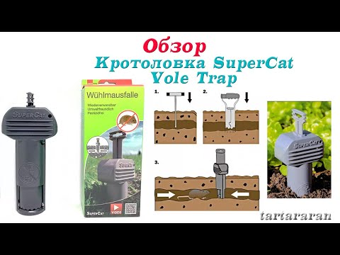 Видео: Кротоловка Supercat Vole Trap