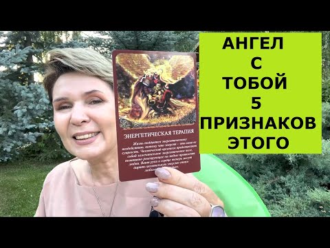 Видео: 5 признаков, что Ангел с тобой