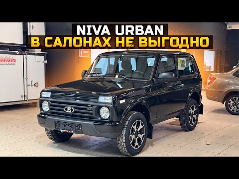 Видео: В салонах покупать не выгодно LADA NIVA LEGEND URBAN