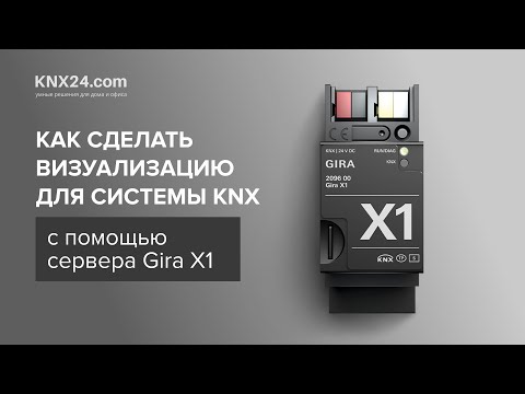 Видео: Визуализация для умного дома на KNX с помощью Gira X1