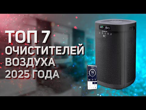 Видео: ТОП–7. Лучшие очистители воздуха! Рейтинг 2025 года!