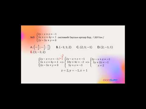 Видео: Тэгшитгэлийн систем