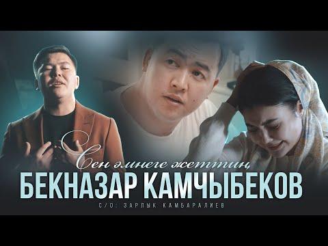 Видео: Бекназар Камчыбеков "Сен эмнеге жеттин"