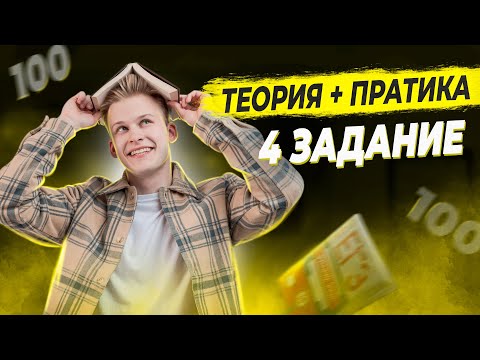 Видео: РУССКИЙ ЯЗЫК (МАРТ) | 4 ЗАДАНИЕ | ТЕОРИЯ + ПРАКТИКА