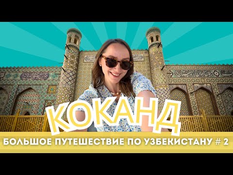 Видео: Один из древнейших городов Узбекистана