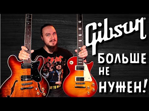 Видео: ⚡Гibson БОЛЬШЕ не НУЖЕН!